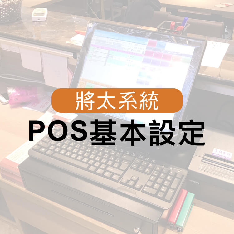 POS基本設定目錄