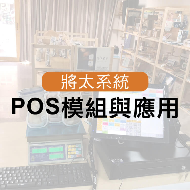 POS模組與應用目錄