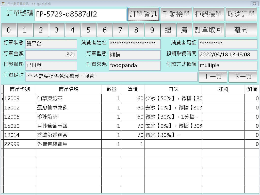 foodpanda接單畫面