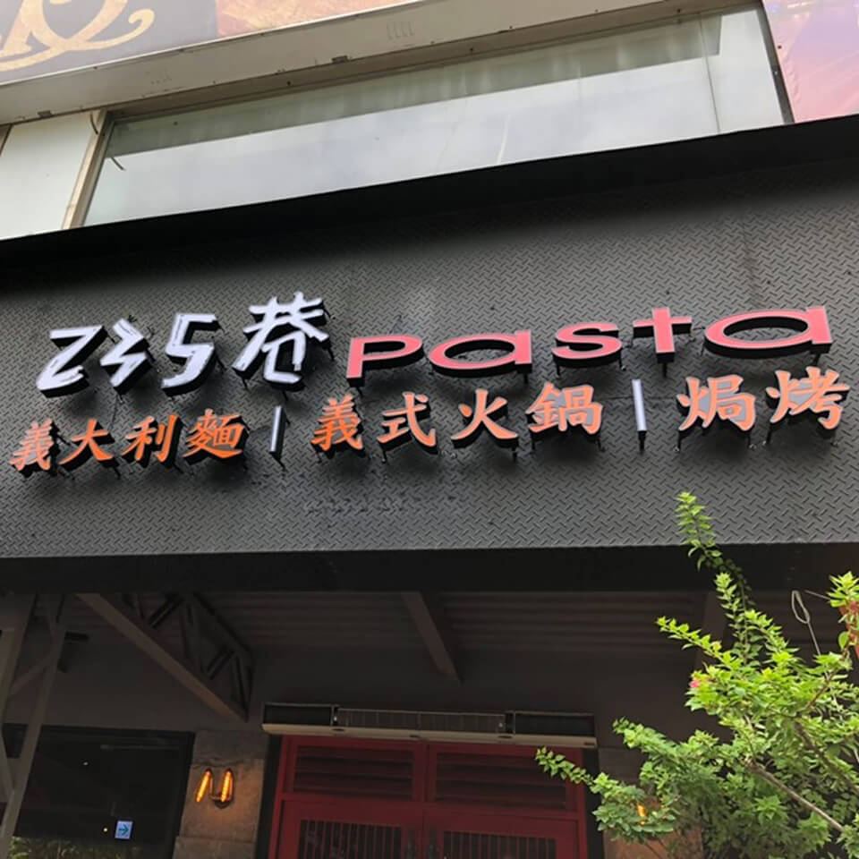 235巷意大利麵店