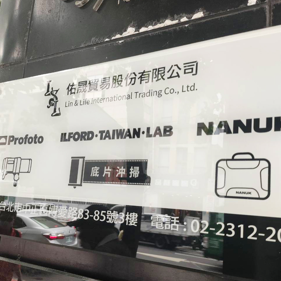 佑晟貿易底片沖掃