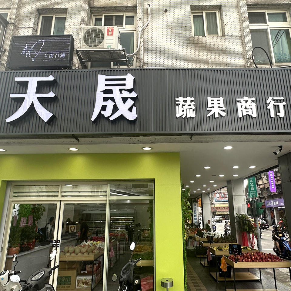 天晟蔬果商行