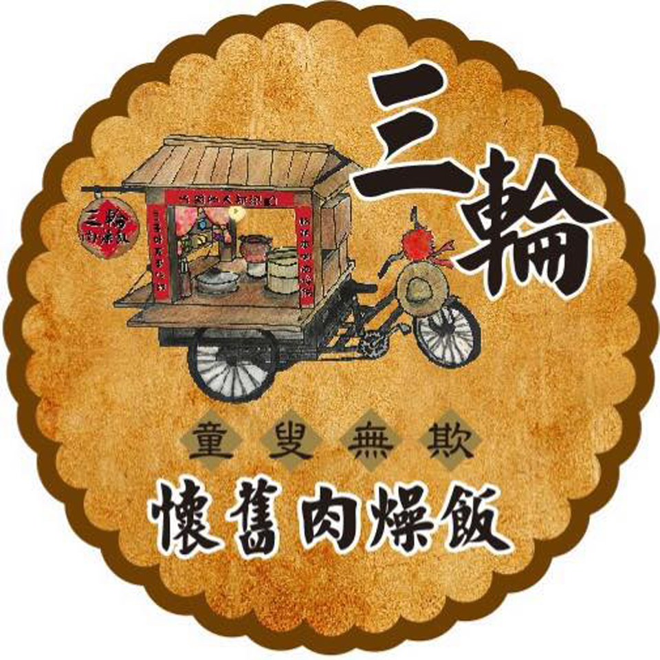 三輪肉燥飯_文忠