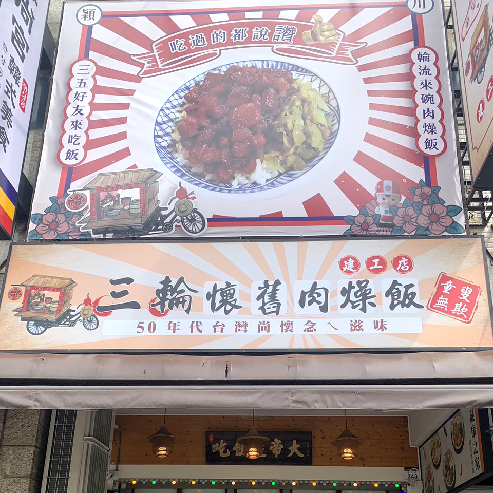 三輪懷舊肉燥飯（建工店）