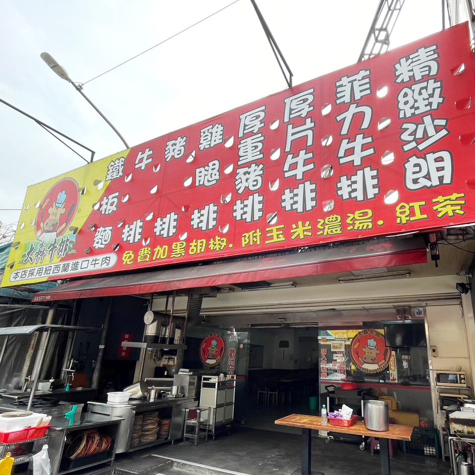 大犇牛排館