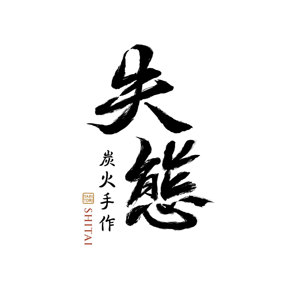 失態炭火手作