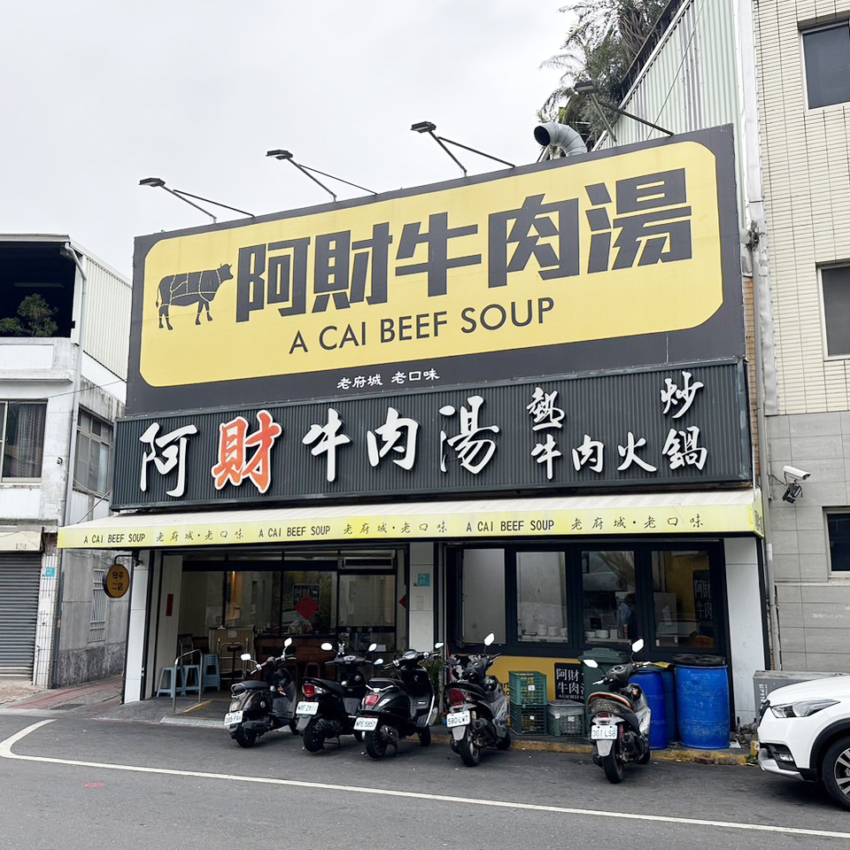 阿財牛肉湯