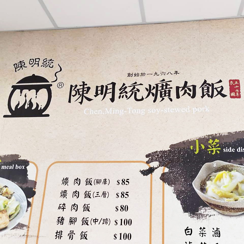 陳明統爌肉飯