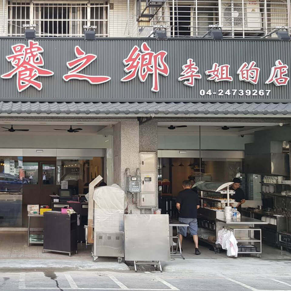 饕之鄉李姐的店